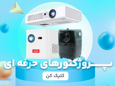 /images/thumbs/0023396_پروژکتور حرفه ای.jpeg